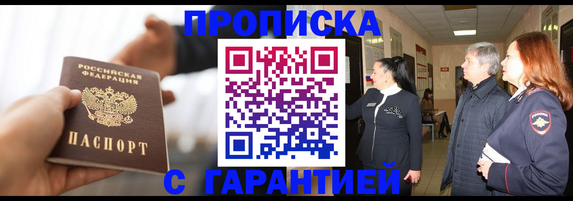 прописка 2025 в Ленинске